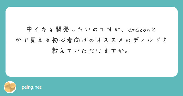 中イキを開発したいのですが、amazonとかで買える初心者向けのオススメのディルドを教えていただけますか。 | Peing -質問箱-