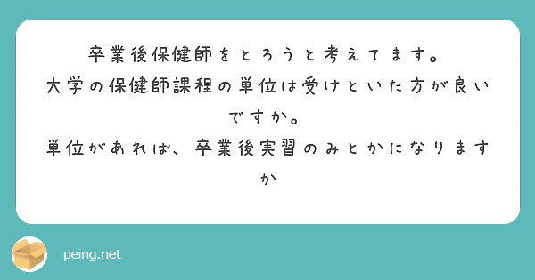 卒業後保健師をとろうと考えてます。
大学の保健師課程の単位は受けといた方が良いですか。
単位があれば、卒業後実習のみとかになりますか