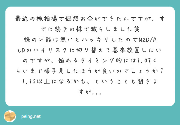 最近の株相場で偶然お金ができたんですが、すでに続きの株で減らしました笑
株の才能は無いとハッキリしたのでNZD/AUDのハイリスクに切り替えて基本放置したいのですが、始めるタイミング的には1.07くらいまで様子見したほうが良いのでしょうか？
1.15以上になるかも、ということも聞きますが...