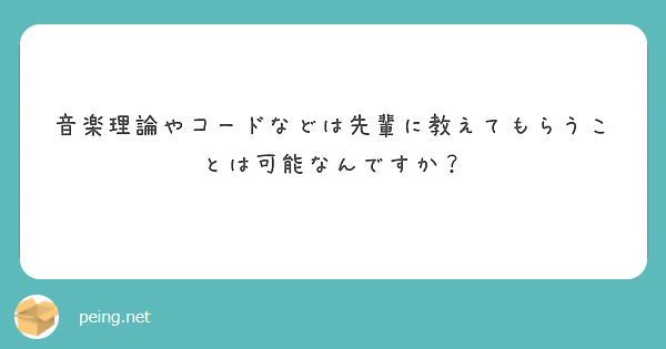 音楽理論やコードなどは先輩に教えてもらうことは可能なんですか？