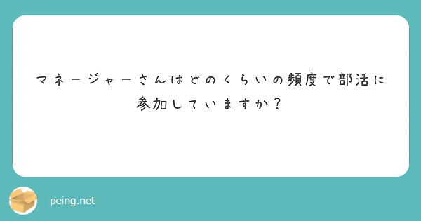 マネージャーさんはどのくらいの頻度で部活に参加していますか？