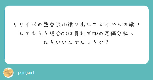 リリイベの整番沢山譲り出してる方からお譲りしてもらう場合CDは貰わずCDの定価分払ったらいいんでしょうか？ | Peing -質問箱-