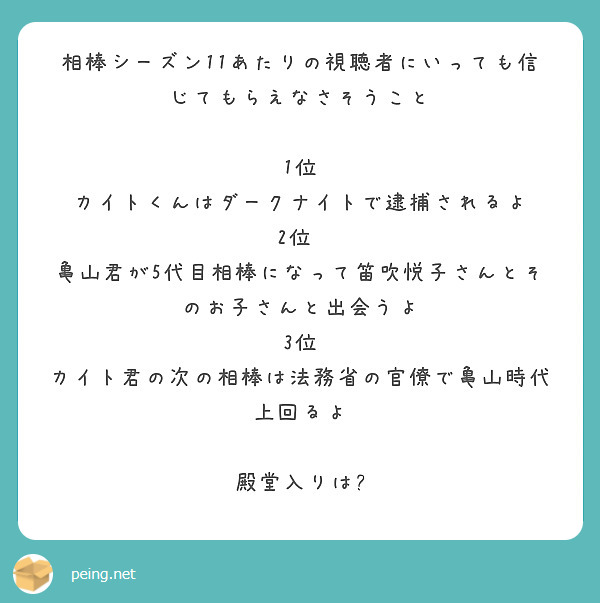 相棒シーズン11あたりの視聴者にいっても信じてもらえなさそうこと

1位　カイトくんはダークナイトで逮捕されるよ
2位 　亀山君が5代目相棒になって笛吹悦子さんとそのお子さんと出会うよ
3位　カイト君の次の相棒は法務省の官僚で亀山時代上回るよ

殿堂入りは?

