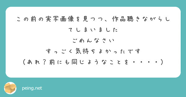 この前の実写画像を見つつ、作品聴きながらしてしまいました
ごめんなさい
すっごく気持ちよかったです
（あれ？前にも同じようなことを・・・・）