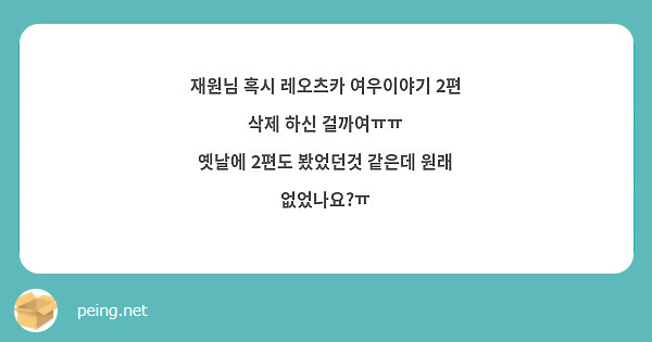 재원님 혹시 레오츠카 여우이야기 2편 삭제 하신 걸까여ㅠㅠ
옛날에 2편도 봤었던것 같은데 원래 없었나요?ㅠ