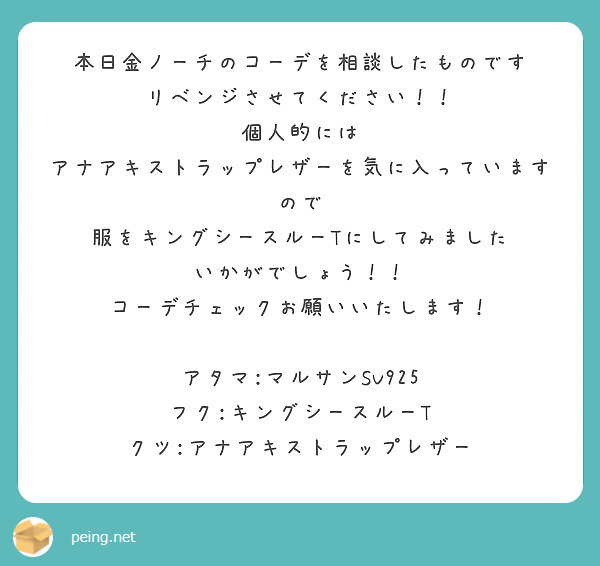 本日金ノーチのコーデを相談したものです
リベンジさせてください！！
個人的には
アナアキストラップレザーを気に入っていますので
服をキングシースルーTにしてみました
いかがでしょう！！
コーデチェックお願いいたします！

アタマ:マルサンSV925
フク:キングシースルーT
クツ:アナアキストラップレザー