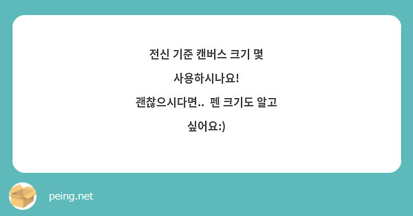 전신 기준 캔버스 크기 몇 사용하시나요!
괜찮으시다면..  펜 크기도 알고 싶어요:)