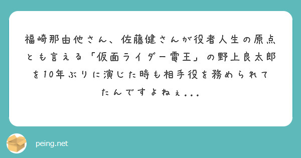 福崎那由他さん、佐藤健さんが役者人生の原点とも言える「仮面ライダー電王」の野上良太郎を10年ぶりに演じた時も相手役を務められてたんですよねぇ...