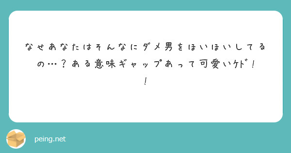 なせあなたはそんなにダメ男をほいほいしてるの…？ある意味ギャップあって可愛いｹﾄﾞ!!
