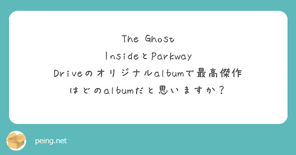The Ghost InsideとParkway Driveのオリジナルalbumで最高傑作はどのalbumだと思いますか？


