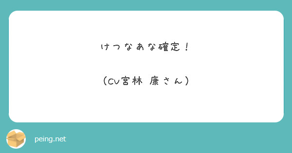 けつなあな確定！ （CV宮林 康さん） | Peing -質問箱-