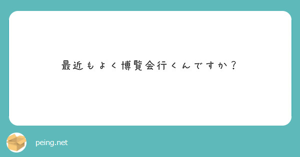 最近もよく博覧会行くんですか？