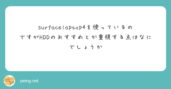 surfacelaptop4を使っているのですがHDDのおすすめとか重視する点はなにでしょうか