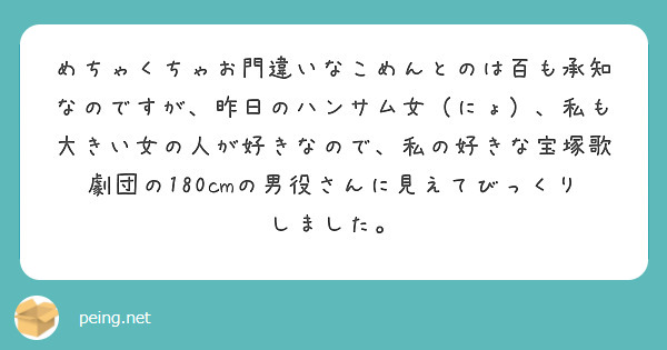 めちゃくちゃお門違いなこめんとのは百も承知なのですが、昨日のハンサム女（にょ）、私も大きい女の人が好きなので、私の好きな宝塚歌劇団の180cmの男役さんに見えてびっくりしました。