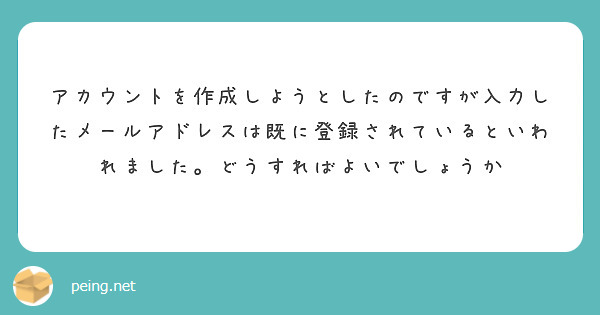 アカウントを作成しようとしたのですが入力したメールアドレスは既に登録されているといわれました。どうすればよいでしょうか
