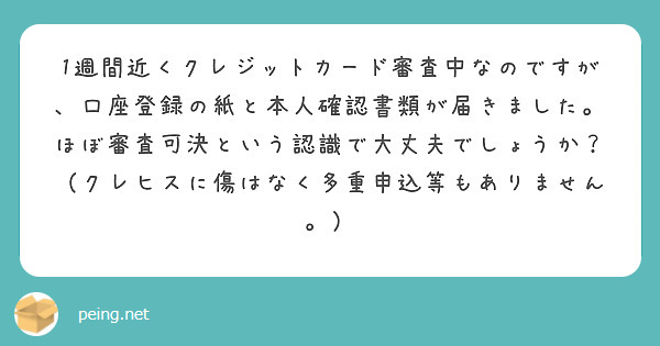 1週間近くクレジットカード審査中なのですが、口座登録の紙と本人確認書類が届きました。
ほぼ審査可決という認識で大丈夫でしょうか？
（クレヒスに傷はなく多重申込等もありません。）