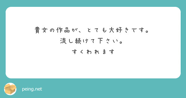 貴女の作品が、とても大好きです。
流し続けて下さい。
すくわれます