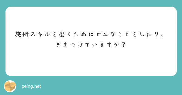 施術スキルを磨くためにどんなことをしたり、きをつけていますか？