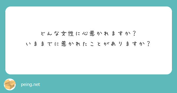 どんな女性に心惹かれますか？
いままでに惹かれたことがありますか？