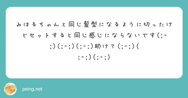 みはるちゃんと同じ髪型になるように切ったけどセットすると同じ感じにならないです(;-;)(;-;)(;-;)助けて(;-;)(;-;)(;-;)