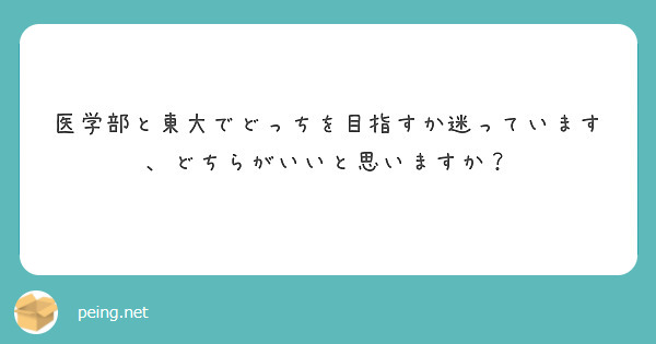 医学部と東大でどっちを目指すか迷っています、どちらがいいと思いますか？