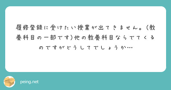 履修登録に受けたい授業が出てきません。(教養科目の一部です)他の教養科目ならでてくるのですがどうしてでしょうか…