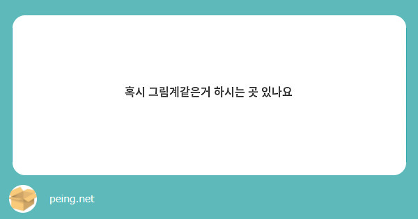혹시 그림계같은거 하시는 곳 있나요