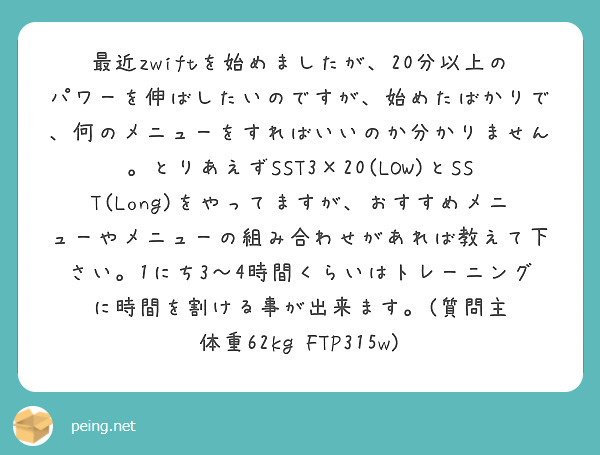 最近zwiftを始めましたが、20分以上のパワーを伸ばしたいのですが、始めたばかりで、何のメニューをすればいいのか分かりません。とりあえずSST3×20(LOW)とSST(Long)をやってますが、おすすめメニューやメニューの組み合わせがあれば教えて下さい。1にち3〜4時間くらいはトレーニングに時間を割ける事が出来ます。(質問主 体重62kg FTP315w)