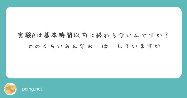 実験Aは基本時間以内に終わらないんですか？
どのくらいみんなおーばーしていますか