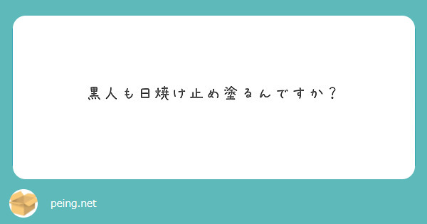 安い 黒人に日焼け止めは不要