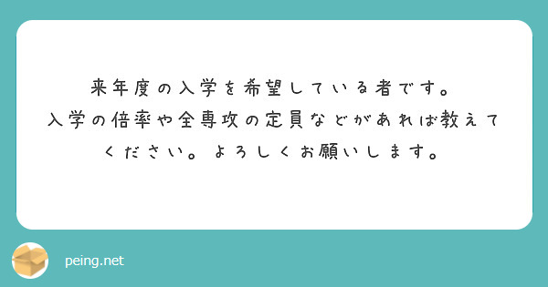来年度の入学を希望している者です。
入学の倍率や全専攻の定員などがあれば教えてください。よろしくお願いします。