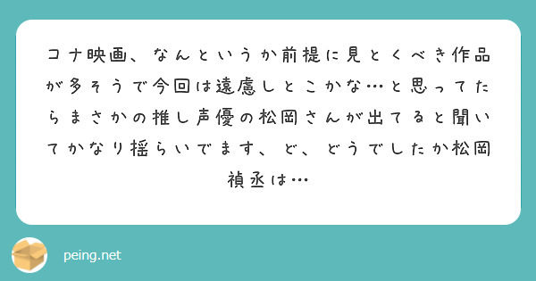 コナ映画、なんというか前提に見とくべき作品が多そうで今回は遠慮しとこかな…と思ってたらまさかの推し声優の松岡さんが出てると聞いてかなり揺らいでます、ど、どうでしたか松岡禎丞は…