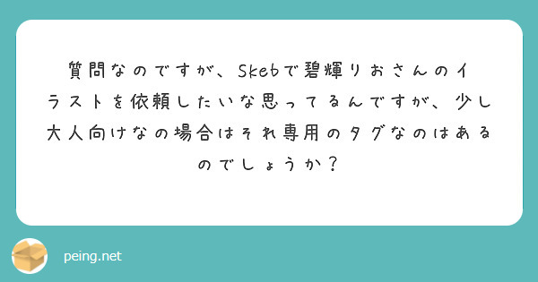 質問なのですが、Skebで碧輝りおさんのイラストを依頼したいな思ってるんですが、少し大人向けなの場合はそれ専用の | Peing -質問箱-