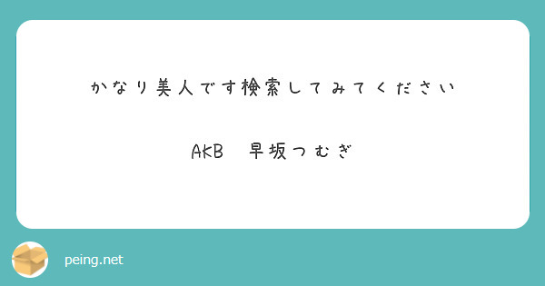 かなり美人です検索してみてください

AKB　早坂つむぎ