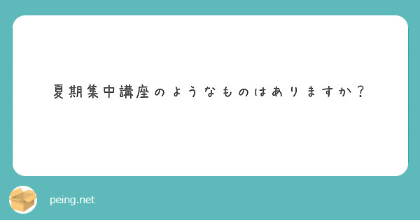 夏期集中講座のようなものはありますか？