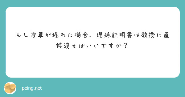 もし電車が遅れた場合、遅延証明書は教授に直接渡せばいいですか？