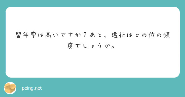 留年率は高いですか？あと、遠征はどの位の頻度でしょうか。