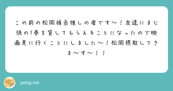 この前の松岡禎丞推しの者です〜！友達にまじ快の1巻を貸してもらえることになったので映画見に行くことにしました〜！松岡摂取してきま〜す〜！！