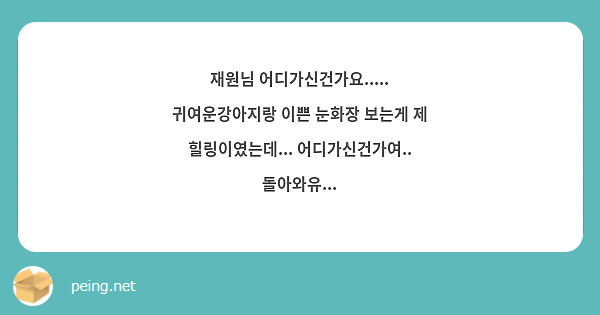 재원님 어디가신건가요..... 귀여운강아지랑 이쁜 눈화장 보는게 제 힐링이였는데... 어디가신건가여.. 돌아와유...