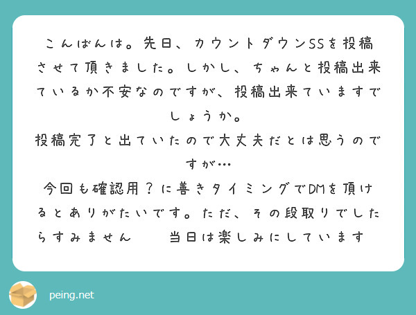 こんばんは。先日、カウントダウンSSを投稿させて頂きました。しかし、ちゃんと投稿出来ているか不安なのですが、投稿出来ていますでしょうか。
投稿完了と出ていたので大丈夫だとは思うのですが…
今回も確認用？に善きタイミングでDMを頂けるとありがたいです。ただ、その段取りでしたらすみません😣💦当日は楽しみにしています😌