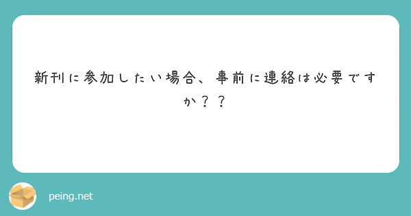 新刊に参加したい場合、事前に連絡は必要ですか？？