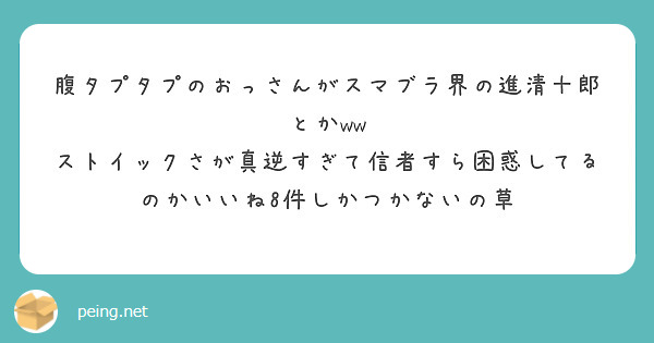 腹タプタプのおっさんがスマブラ界の進清十郎とかww
ストイックさが真逆すぎて信者すら困惑してるのかいいね8件しかつかないの草
