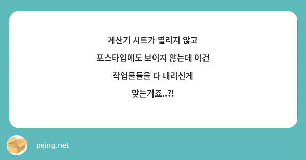 계산기 시트가 열리지 않고 포스타입에도 보이지 않는데 이건 작업물들을 다 내리신게 맞는거죠..?! 