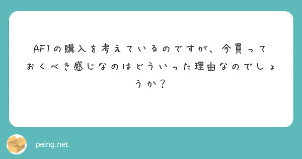 AF1の購入を考えているのですが、今買っておくべき感じなのはどういった理由なのでしょうか？