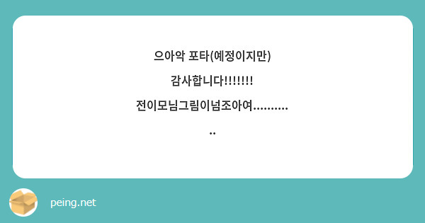 으아악 포타(예정이지만) 감사합니다!!!!!!! 전이모님그림이넘조아여............