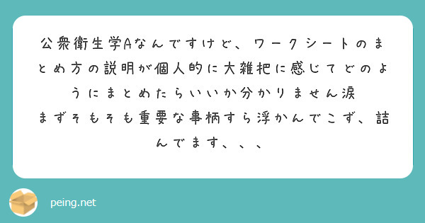 公衆衛生学Aなんですけど、ワークシートのまとめ方の説明が個人的に大雑把に感じてどのようにまとめたらいいか分かりません涙
まずそもそも重要な事柄すら浮かんでこず、詰んでます、、、