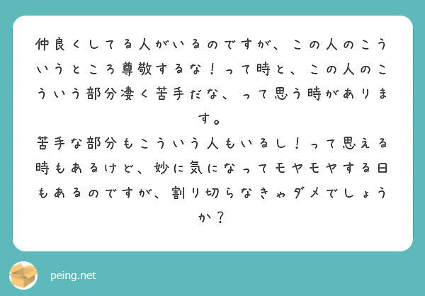仲良くしてる人がいるのですが、この人のこういうところ尊敬するな！って時と、この人のこういう部分凄く苦手だな、って思う時があります。
苦手な部分もこういう人もいるし！って思える時もあるけど、妙に気になってモヤモヤする日もあるのですが、割り切らなきゃダメでしょうか？