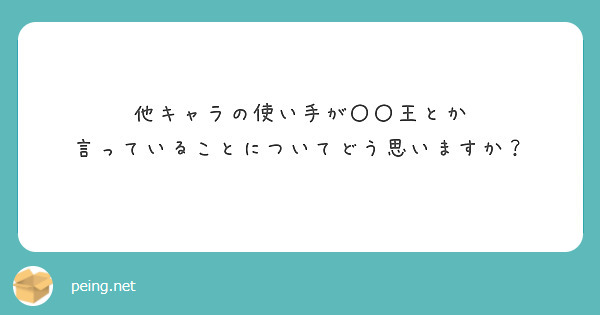 他キャラの使い手が〇〇王とか
言っていることについてどう思いますか？