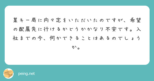 某キー局に内々定をいただいたのですが、希望の配属先に行けるかどうかかなり不安です。入社までの今、何かできることはあるのでしょうか。