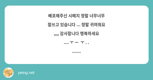 배포해주신 시메지 정말 너무너무 잘쓰고 있습니다 ... 정말 귀여워요 ,,,, 감사합니다 행복하세요 .... ㅜ ㅡ  ㅜ . . ....... 